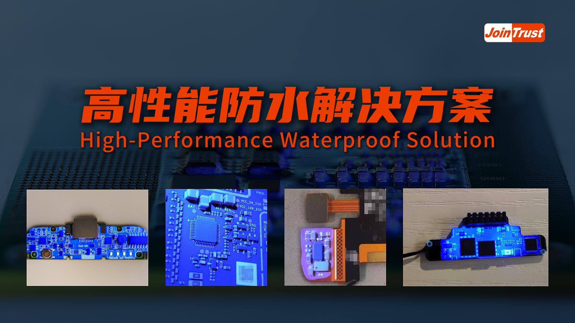 高性能防水解决方案