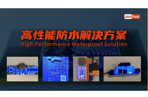 高性能防水解决方案